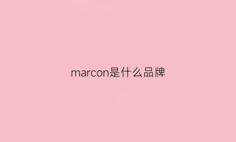 marcon是什么品牌(marc0是什么品牌)