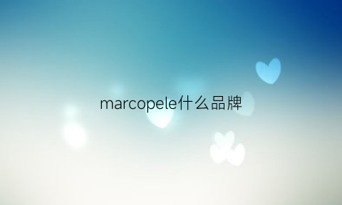 marcopele什么品牌(marcpolo是什么牌子)