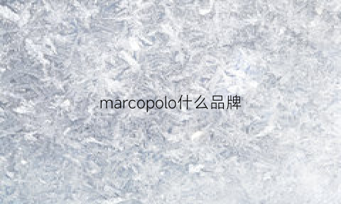 marcopolo什么品牌