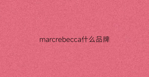 marcrebecca什么品牌(marcrebecca什么品牌羽绒服)