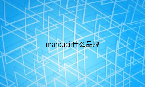 marcucii什么品牌(marco是什么牌子)