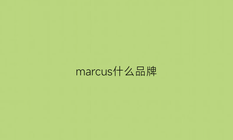 marcus什么品牌(marcus什么牌子怎么读)