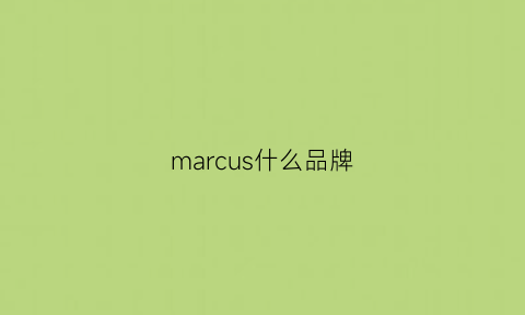 marcus什么品牌