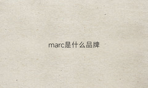 marc是什么品牌(marc是什么品牌的包包)