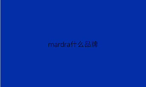 mardra什么品牌(mara是什么品牌)