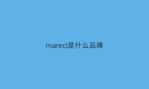 marecl是什么品牌(marella是什么牌子)