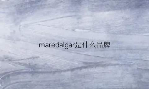 maredalgar是什么品牌(mare是什么意思)