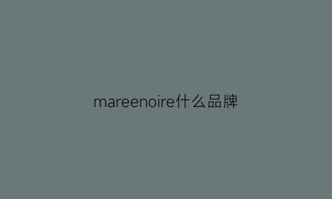 mareenoire什么品牌(mariano是什么档次)