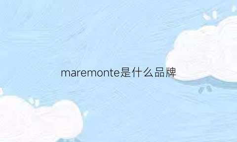 maremonte是什么品牌