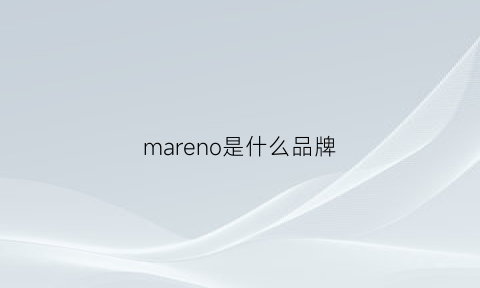 mareno是什么品牌(MARENO是什么品牌)