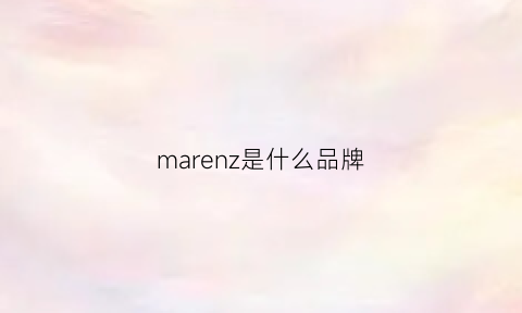 marenz是什么品牌(mazzonne是什么品牌)