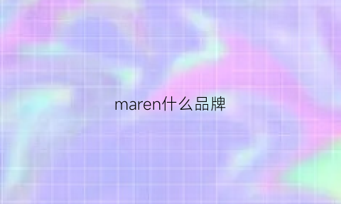 maren什么品牌(mar什么牌子)