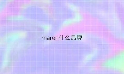 maren什么品牌