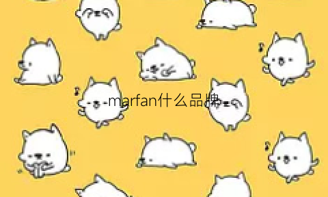 marfan什么品牌