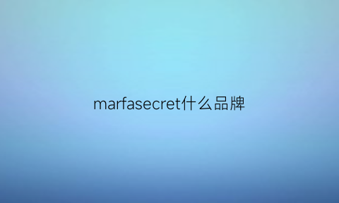 marfasecret什么品牌(mares是什么牌子)