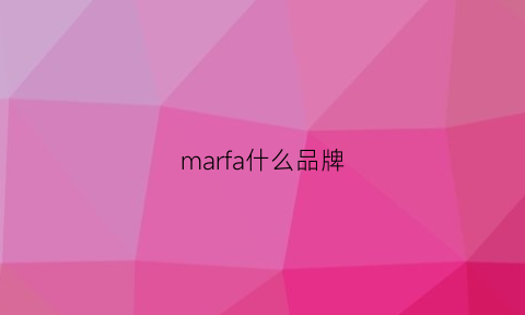 marfa什么品牌