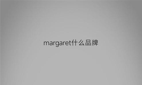 margaret什么品牌(margarine是什么意思)