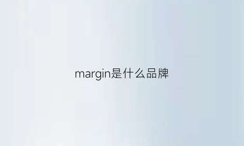 margin是什么品牌(margin什么意思中文)