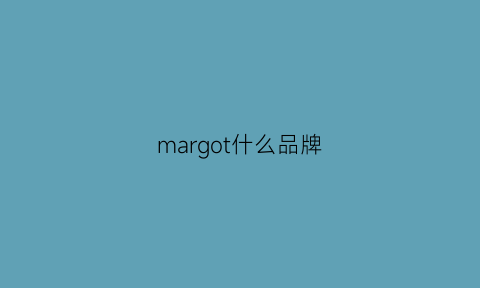 margot什么品牌(maro是什么牌子)