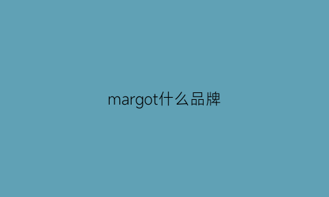 margot什么品牌