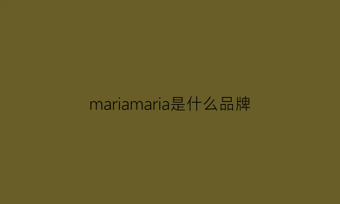 mariamaria是什么品牌(mariemary是什么牌子价位)