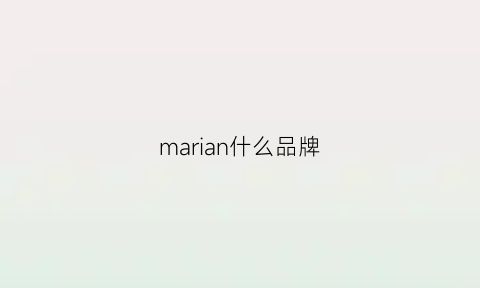 marian什么品牌(marianancy什么的牌子)