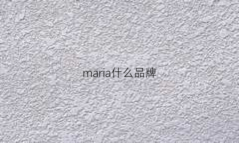 maria什么品牌(mary是什么品牌)