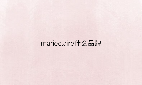 marieclaire什么品牌(marieelie是什么档次)