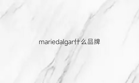 mariedalgar什么品牌(mariedalgar是档次)