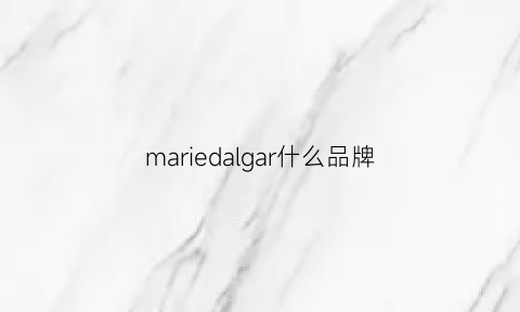 mariedalgar什么品牌