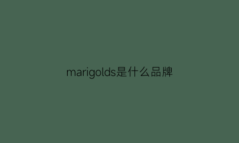 marigolds是什么品牌(marisol是什么牌子)