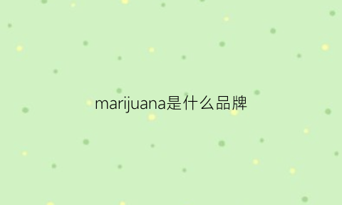 marijuana是什么品牌(marano什么品牌)