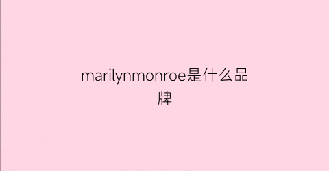 marilynmonroe是什么品牌(marnl叫什么牌子)