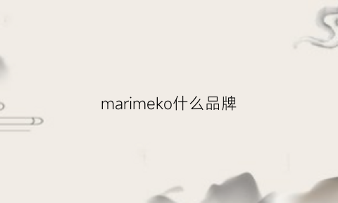 marimeko什么品牌(mamypoko是什么牌子)