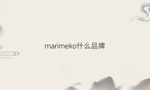 marimeko什么品牌