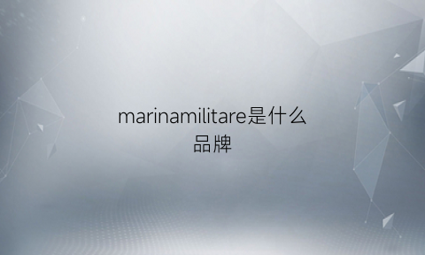 marinamilitare是什么品牌