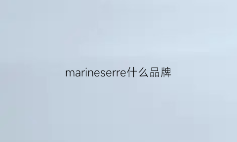 marineserre什么品牌(marineserre品牌标志)