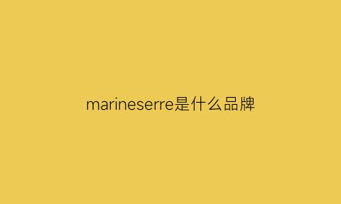 marineserre是什么品牌(marineserre品牌介绍)
