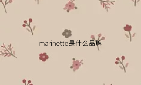 marinette是什么品牌