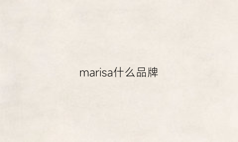marisa什么品牌(mars啥牌子)