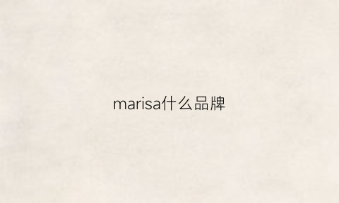 marisa什么品牌