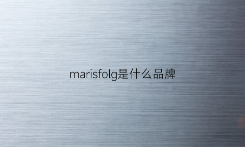 marisfolg是什么品牌(marisfrolg是什么牌子)