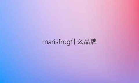 marisfrog什么品牌