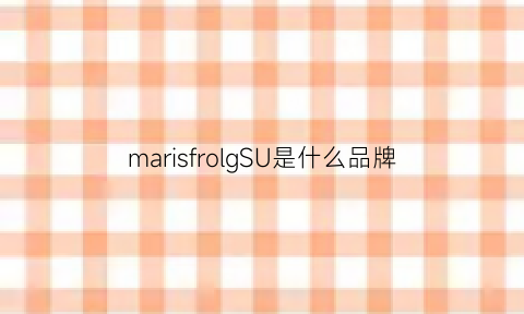 marisfrolgSU是什么品牌(marisfrolg是什么牌子价格)