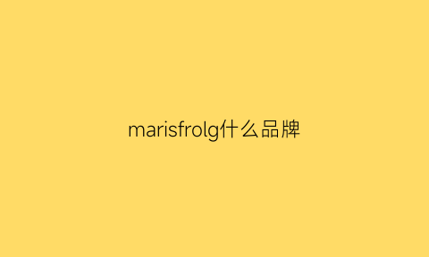 marisfrolg什么品牌(marisfrolgsu是什么牌子)