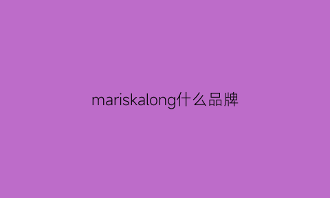 mariskalong什么品牌