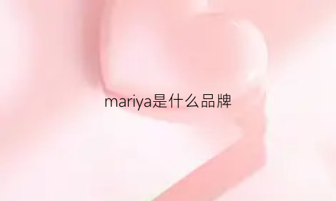 mariya是什么品牌(marcy是什么牌子)