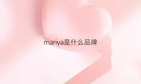 mariya是什么品牌