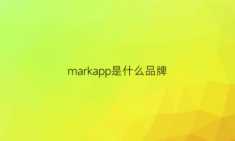 markapp是什么品牌(markm是什么品牌)