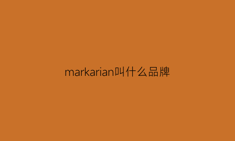 markarian叫什么品牌